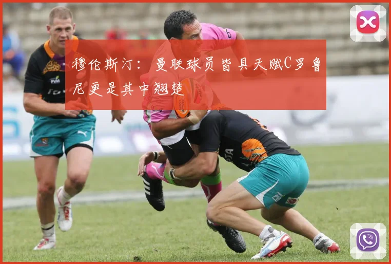 穆伦斯汀：曼联球员皆具天赋C罗鲁尼更是其中翘楚