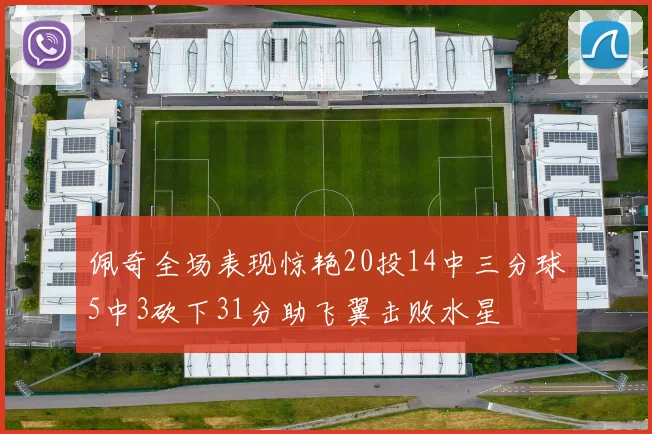 佩奇全场表现惊艳20投14中三分球5中3砍下31分助飞翼击败水星