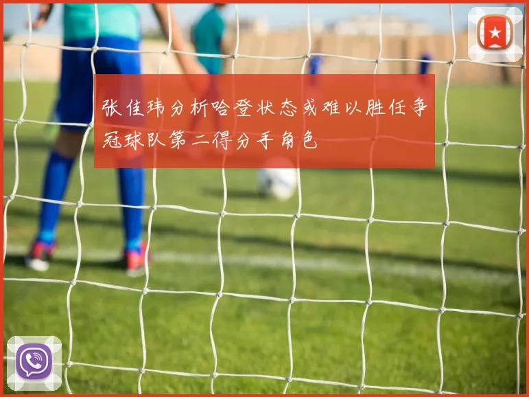 张佳玮分析哈登状态或难以胜任争冠球队第二得分手角色