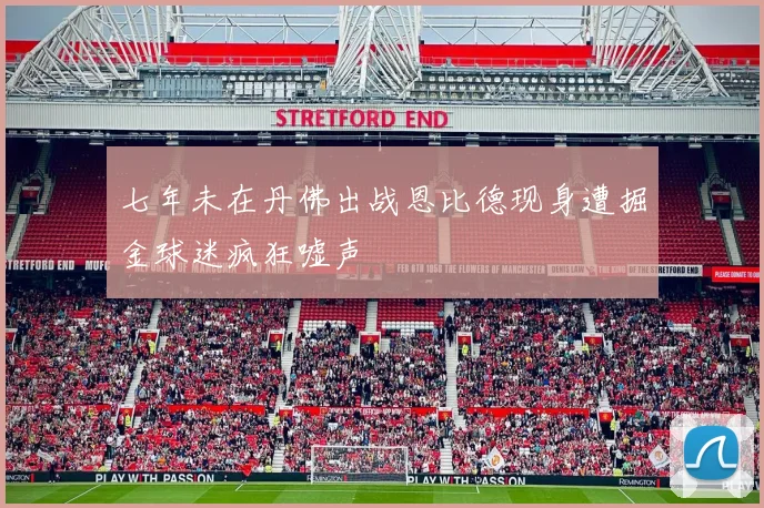 七年未在丹佛出战恩比德现身遭掘金球迷疯狂嘘声