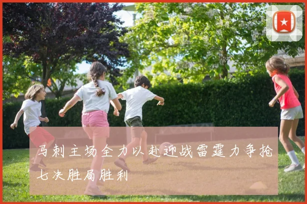 马刺主场全力以赴迎战雷霆力争抢七决胜局胜利