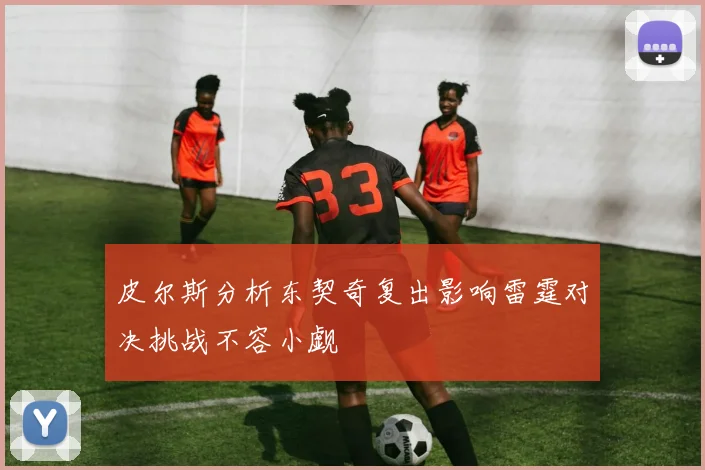 皮尔斯分析东契奇复出影响雷霆对决挑战不容小觑