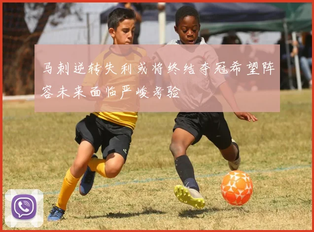 马刺逆转失利或将终结夺冠希望阵容未来面临严峻考验