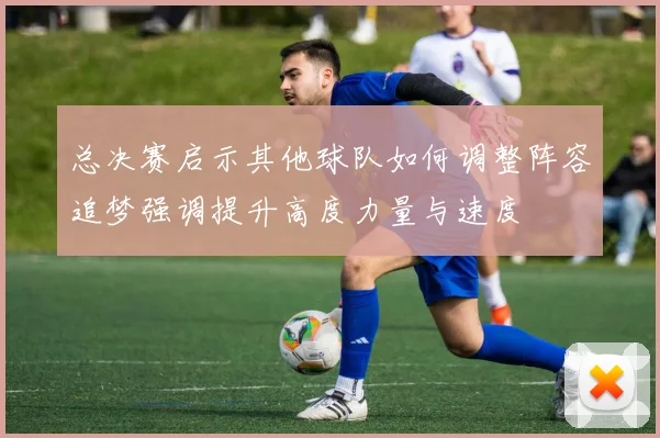 总决赛启示其他球队如何调整阵容追梦强调提升高度力量与速度
