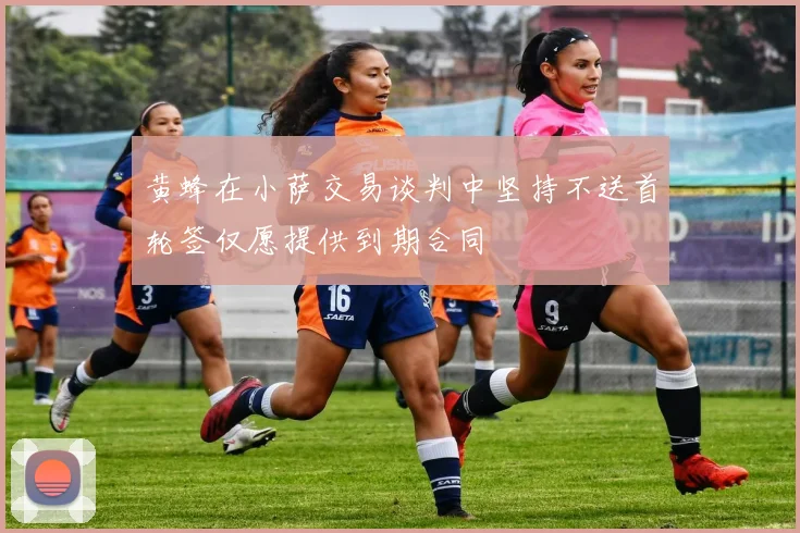 黄蜂在小萨交易谈判中坚持不送首轮签仅愿提供到期合同