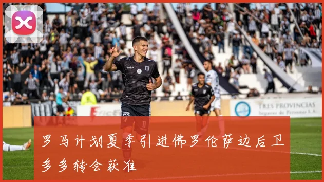 罗马计划夏季引进佛罗伦萨边后卫多多转会获准