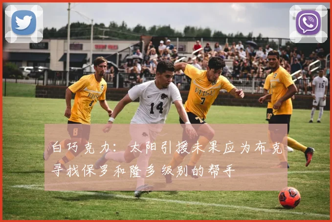 白巧克力：太阳引援未果应为布克寻找保罗和隆多级别的帮手